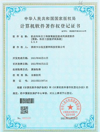 科目三技能評判系統(tǒng)登記證書