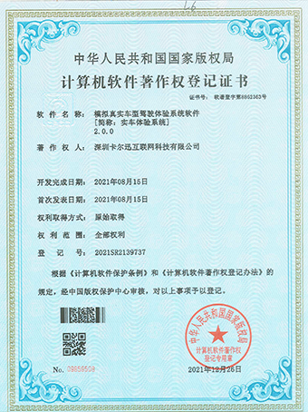實車體驗系統(tǒng)登記證書