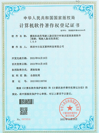 駕駛?cè)四樧R別系統(tǒng)登記證書